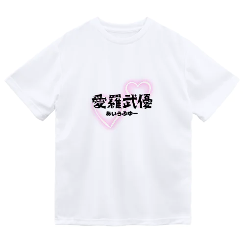 初めての愛羅武優 Dry T-Shirt