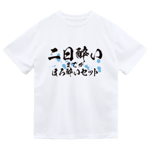 二日酔いまでがほろ酔いセット Dry T-Shirt