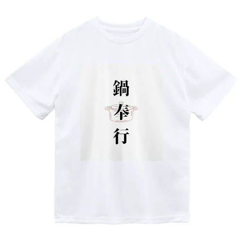 鍋奉行 ドライTシャツ
