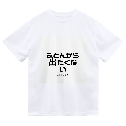 ふとんから出たくない Dry T-Shirt