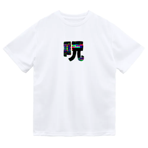 呪 Dry T-Shirt