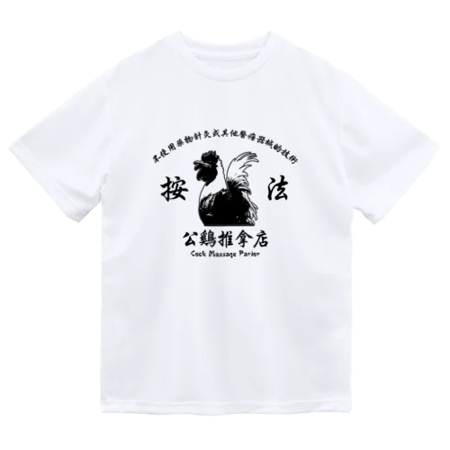 【黒・前】公鸡推拿店【Cock Massage Parlor】 Dry T-Shirt