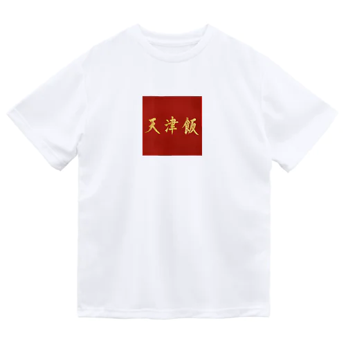 天津飯Tシャツ Dry T-Shirt