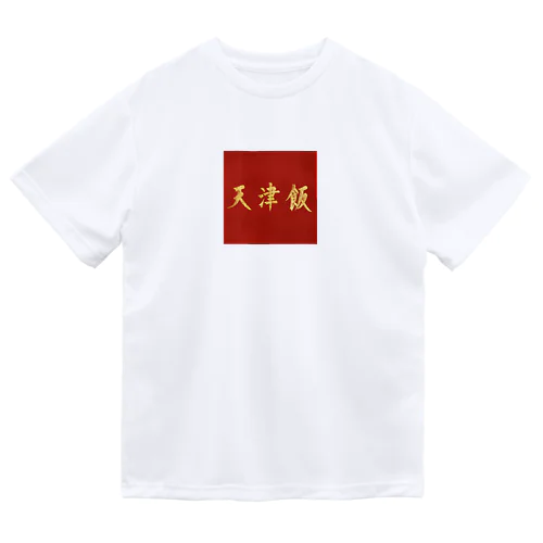 天津飯Tシャツ ドライTシャツ