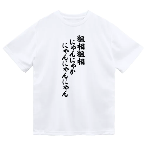 粗相粗相 にゃんにゃかにゃんにゃんにゃん  Dry T-Shirt