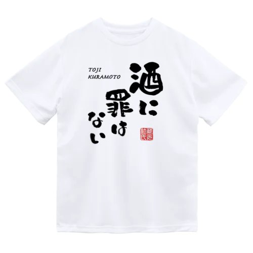 酒に罪はない(文字ブラック) ドライTシャツ