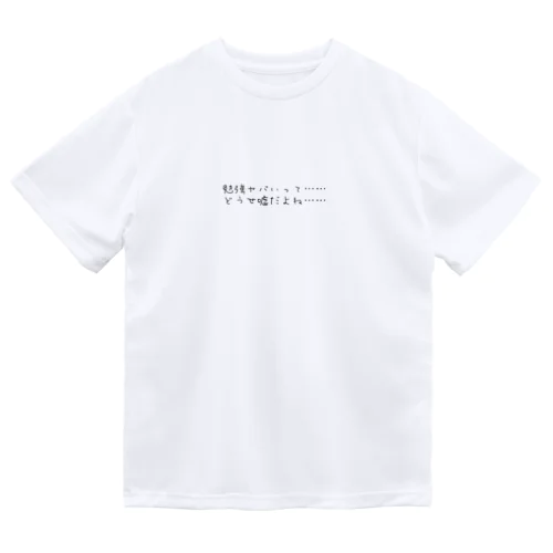 勉強ヤバいって　どうせ嘘だよね ドライTシャツ