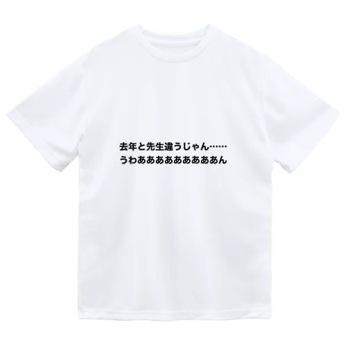 去年と先生は違う時の叫び ドライTシャツ