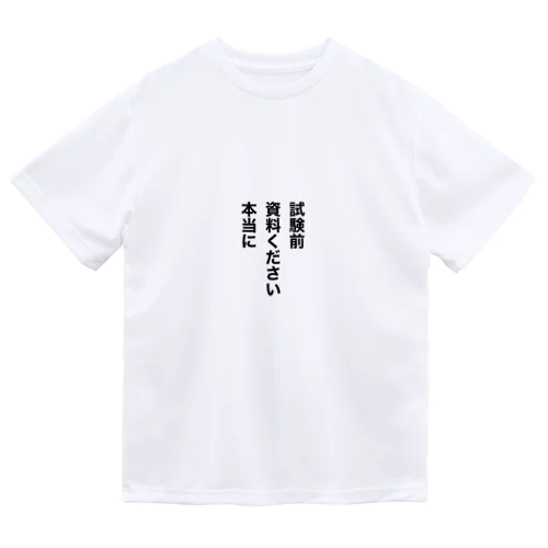 試験前　資料ください　本当に ドライTシャツ