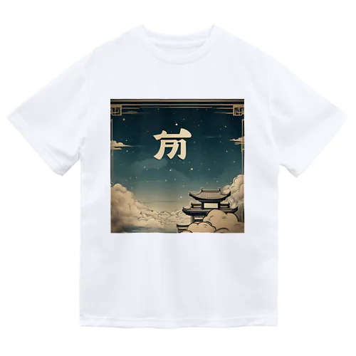 中国風の辰 ドライTシャツ