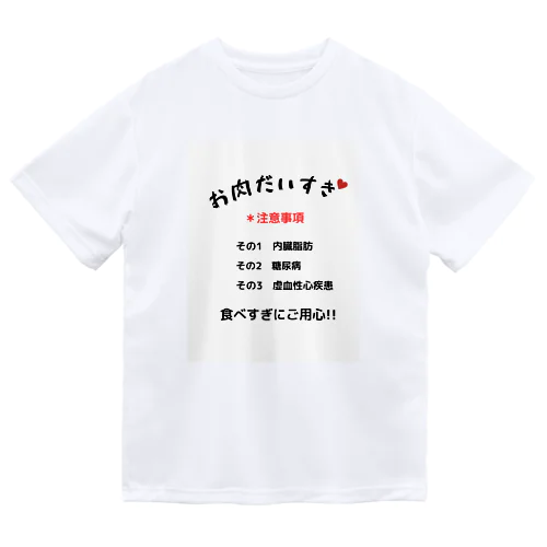 お肉大好きシリーズ ドライTシャツ