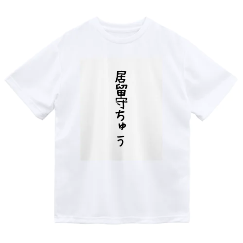 居留守 ドライTシャツ