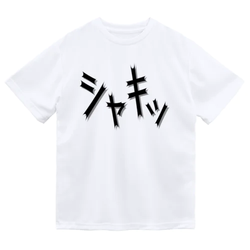 効果音(シャキッ) ドライTシャツ