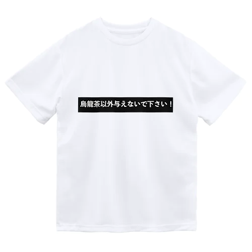 烏龍茶以外与えないで下さい ドライTシャツ