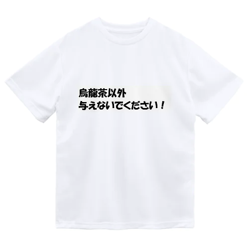 烏龍茶以外与えないで２ ドライTシャツ