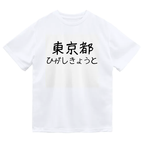 文字イラストひがし京都 ドライTシャツ