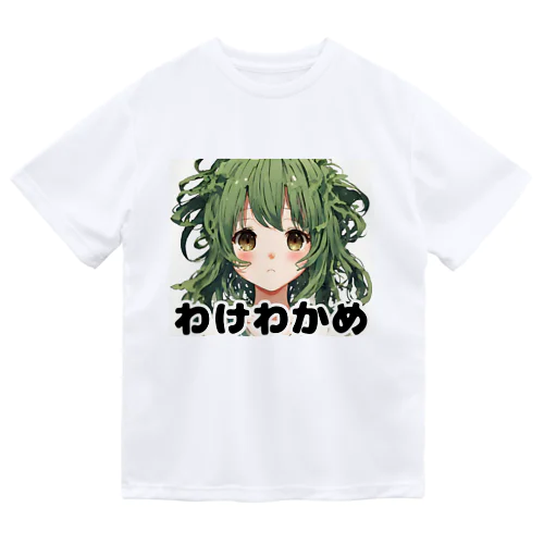 わけわかめ ドライTシャツ