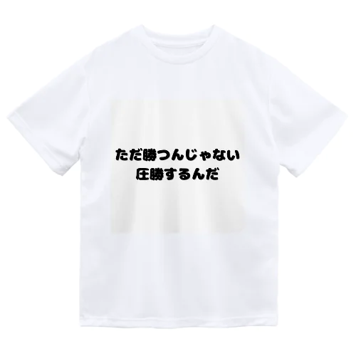 圧勝アイテム ドライTシャツ