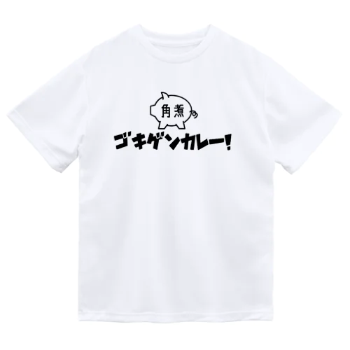 角煮 ドライTシャツ