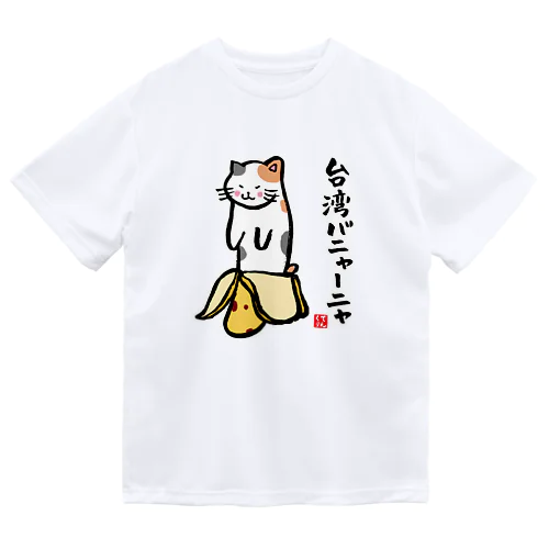 台湾バニャーニャ（三毛） Dry T-Shirt