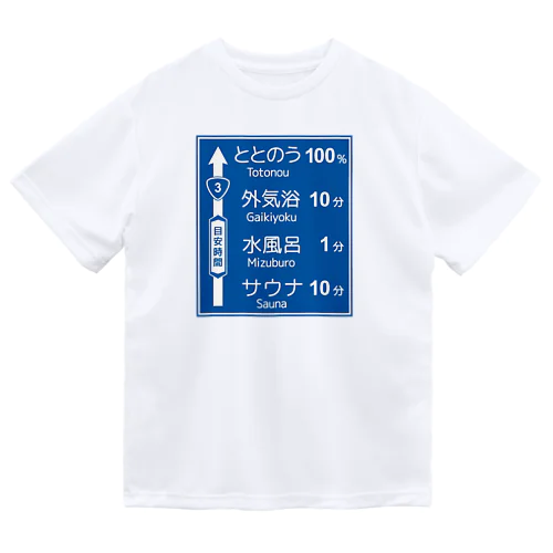 サウナ -道路標識- typeA ドライTシャツ