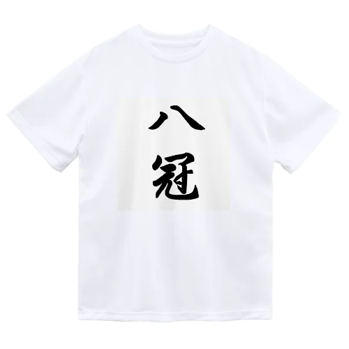 祝☆八冠 Dry T-Shirt