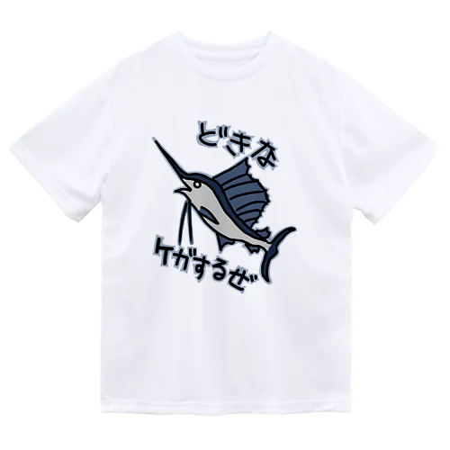 道を開けな【バショウカジキ】 ドライTシャツ