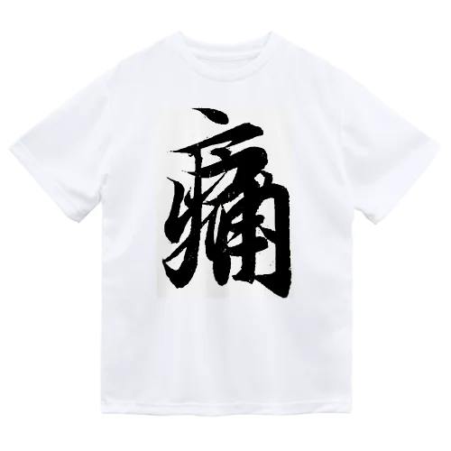 痛いグッズ by 王羲之 Dry T-Shirt