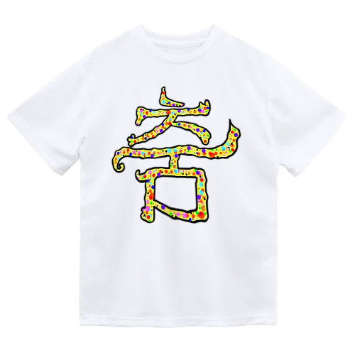 춤(ダンス)  まろみ ハングルデザイン ドライTシャツ