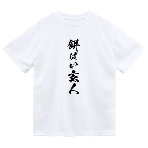 餅ばい玄人 ドライTシャツ