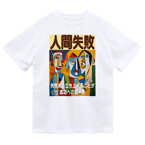 人間失敗 ドライTシャツ