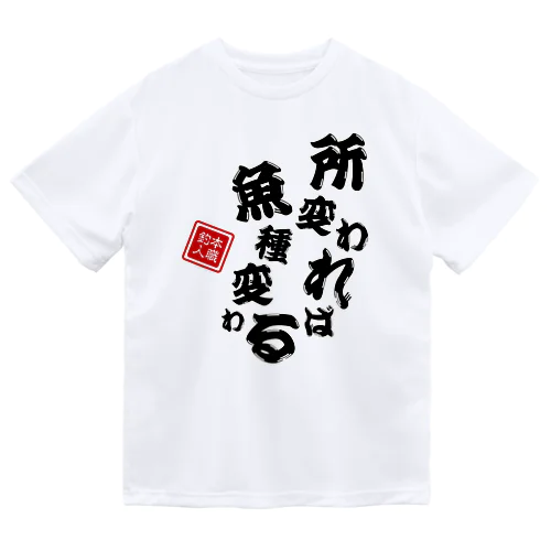 所変われば魚種変わる Dry T-Shirt