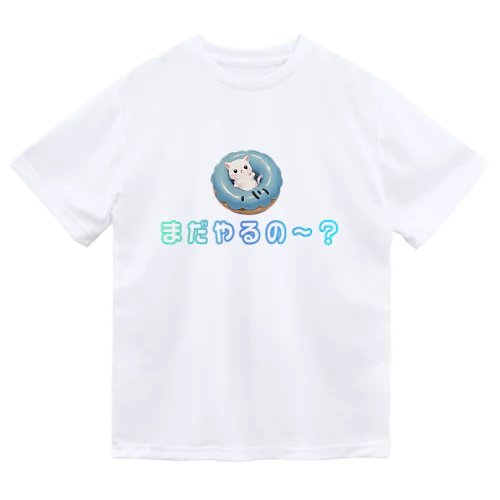 まだやるの～？ ドライTシャツ