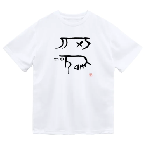 キニ（龍体文字） ドライTシャツ