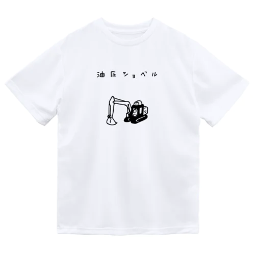 油圧ショベル Dry T-Shirt