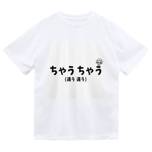 ちゃうちゃう Dry T-Shirt