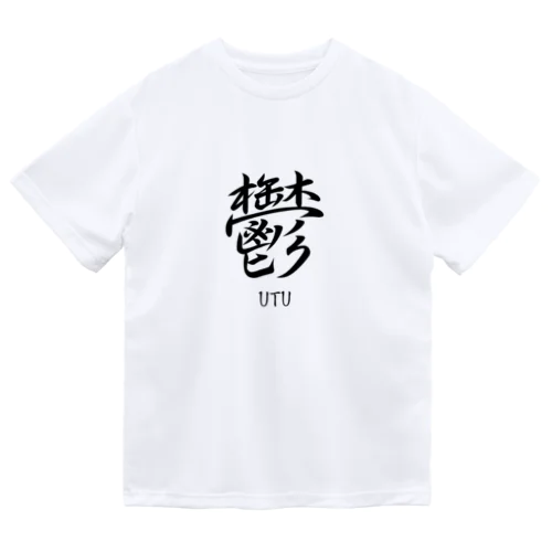 鬱　ーUTUー Dry T-Shirt