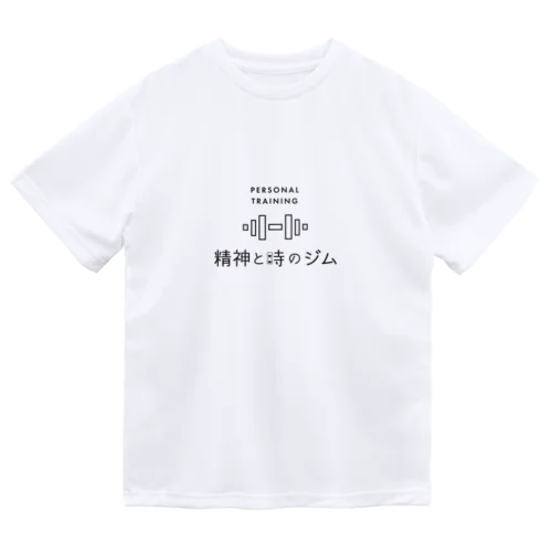 精神と時のジム Dry T-Shirt