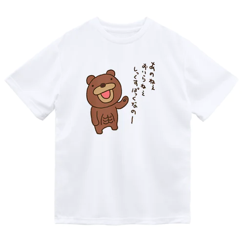 シックスパックをアピールするクマ ドライTシャツ