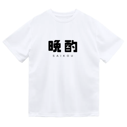  晩酌 ドライTシャツ