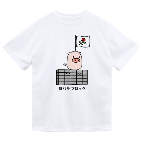 豚さん_豚バラブロック_231031 ドライTシャツ