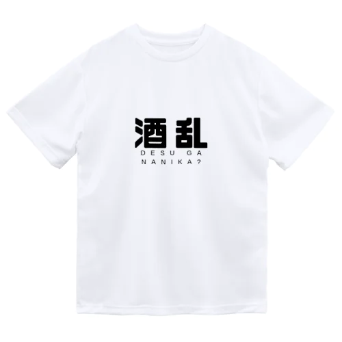 酒乱 ドライTシャツ