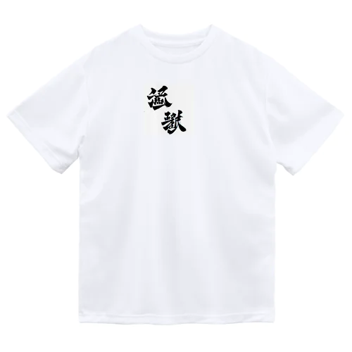 漢字壱 ドライTシャツ