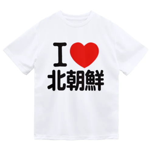 I LOVE 北朝鮮 ドライTシャツ