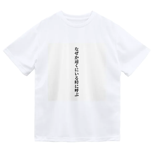 一部地域での流行文句シリーズ Dry T-Shirt