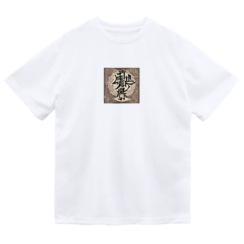 漢字1 ドライTシャツ