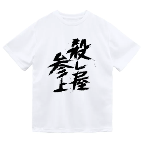 殺し屋参上 ドライTシャツ