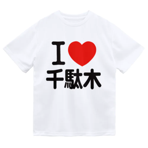 I LOVE 千駄木 ドライTシャツ