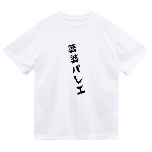 婆婆バレエ-軸買います Dry T-Shirt