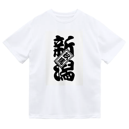 新潟玖馬 Dry T-Shirt